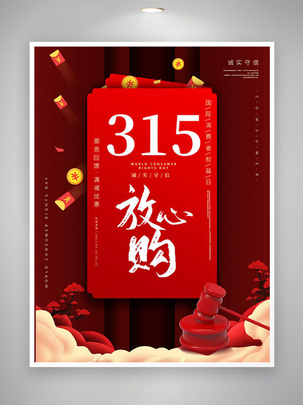 中国风创意插画315诚实守信消费者权益日海报