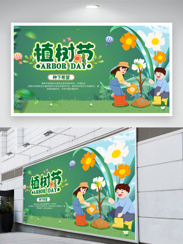植树节种下希望绿色主题卡通人物植树展板