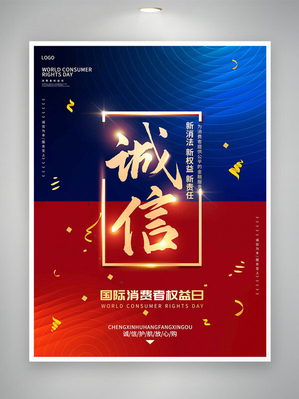 红蓝背景诚信315国际消费者权益日主题海报