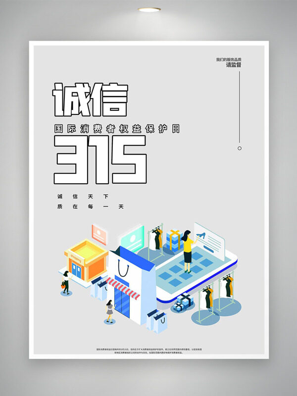 极简背景创意插画消费者权益保护日海报