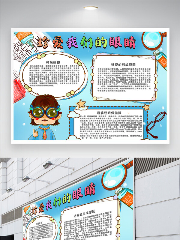 校园爱眼护眼预防近视卡通风格手抄报