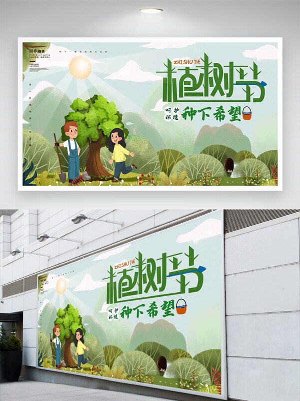 植树节呵护环境种下希望绿色主题展板