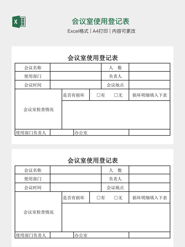 会议室使用登记表