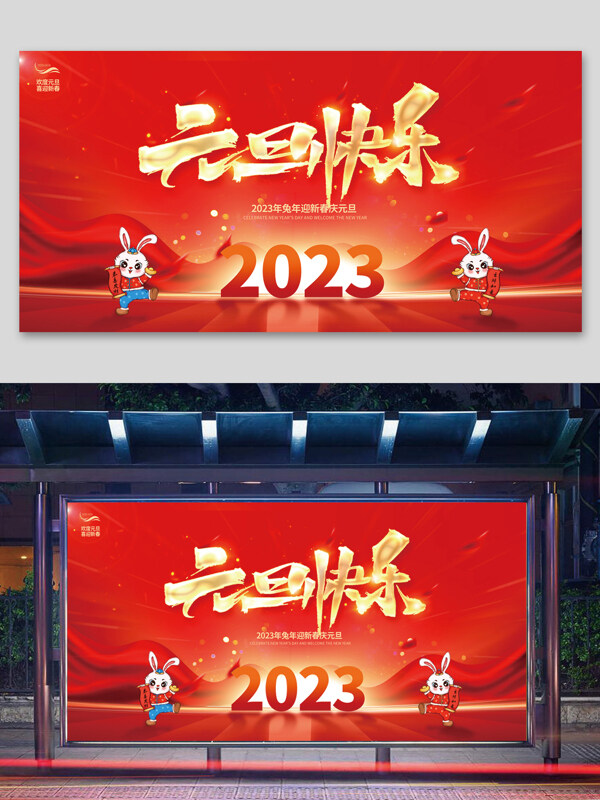 2023元旦快乐兔年新年宣传展板