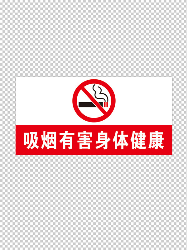 禁止吸烟 吸烟有害健康