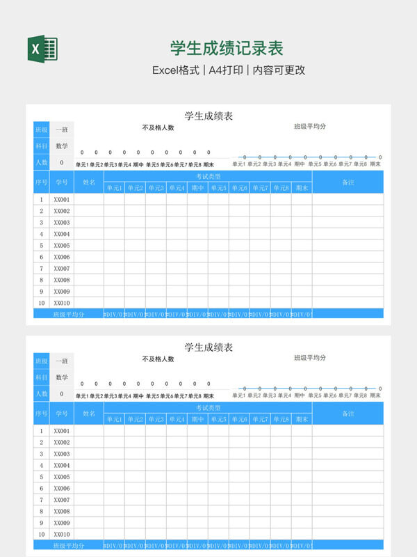 学生成绩记录表