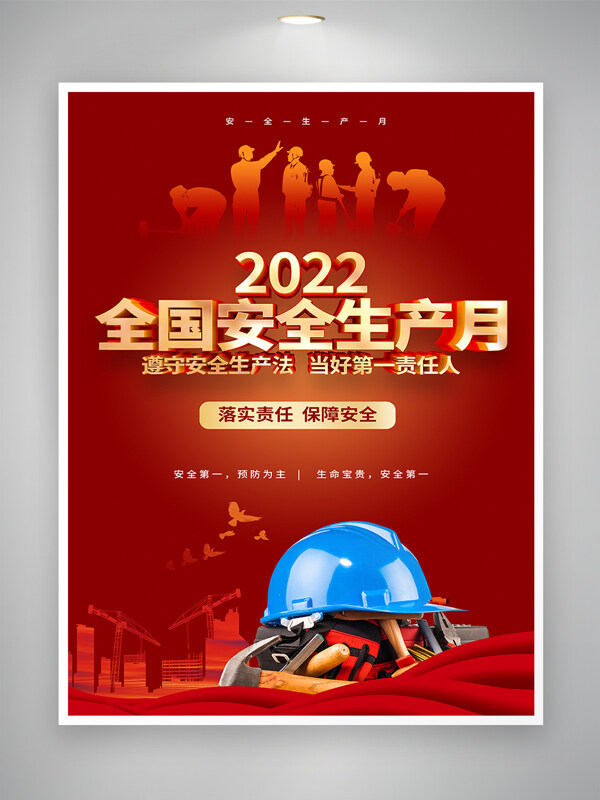 2022全国安全生产月红色宣传海报