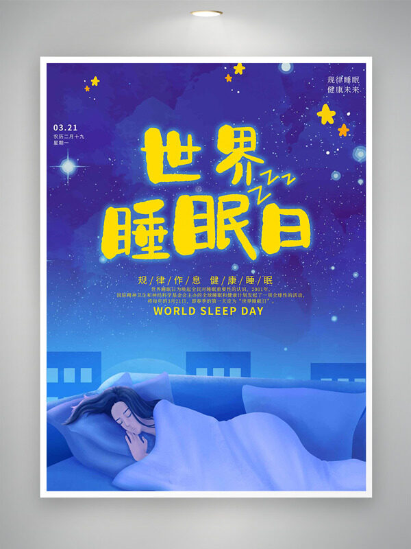 世界睡眠日蓝色背景浪漫夜空主题海报