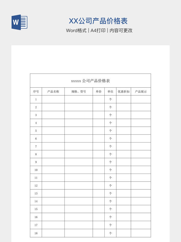 XX公司产品价格表