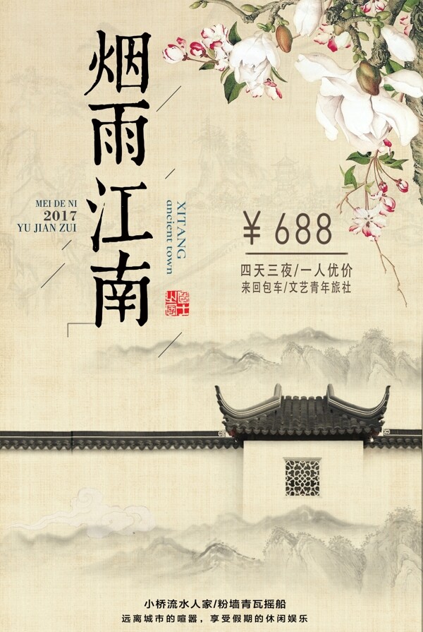 黄色背景中国风国庆旅游烟雨江南宣传海报