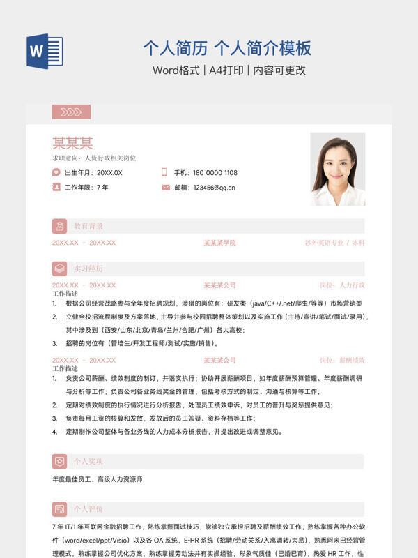 个人简历 个人简介模板