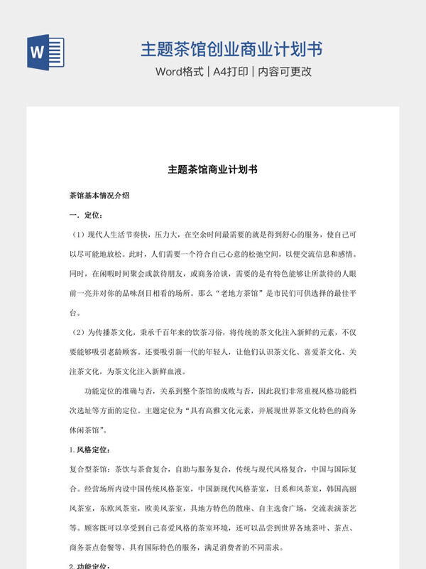 主题茶馆创业商业计划书