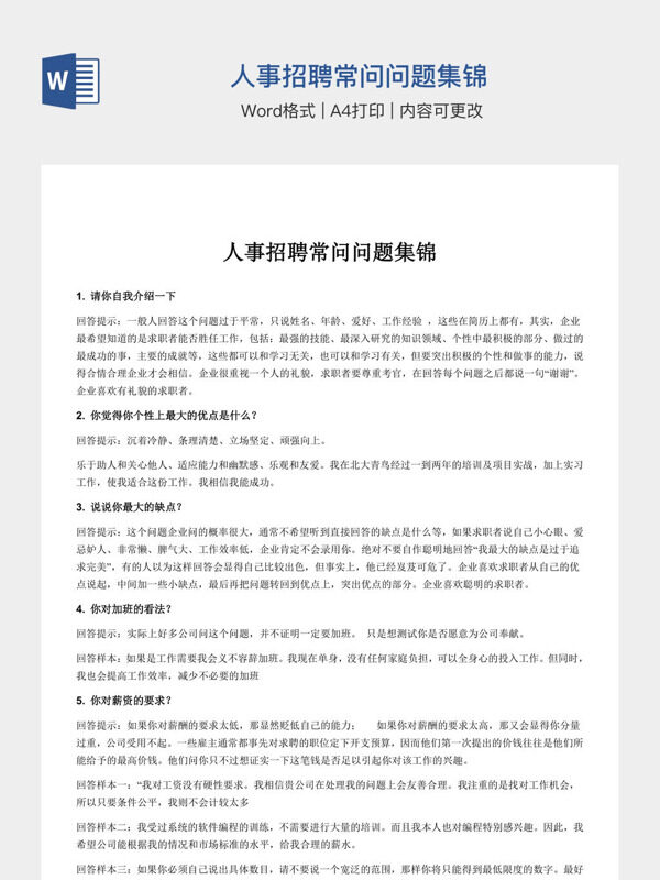 人事招聘常问问题集锦