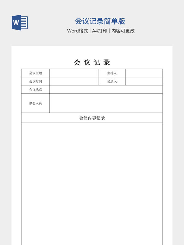 会议记录简单版