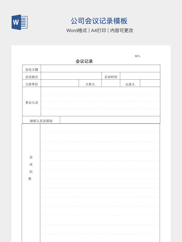 公司会议记录模板