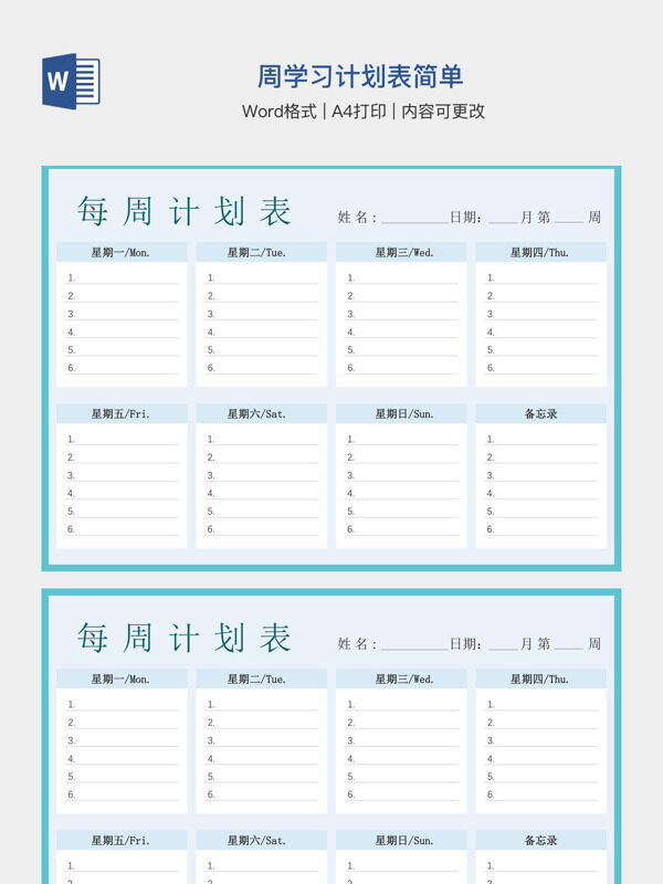 周学习计划表简单