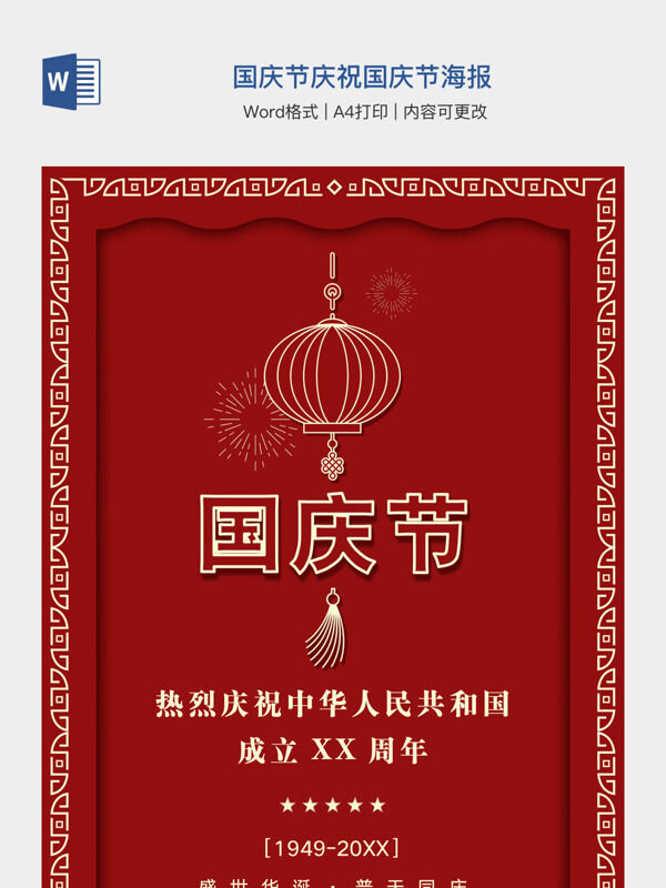 国庆节庆祝国庆节海报