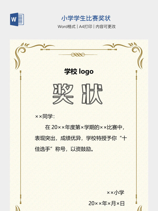 小学学生比赛奖状