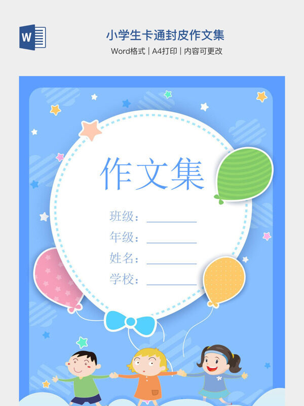 小学生卡通封皮作文集