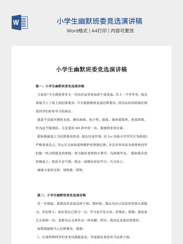小学生幽默班委竞选演讲稿