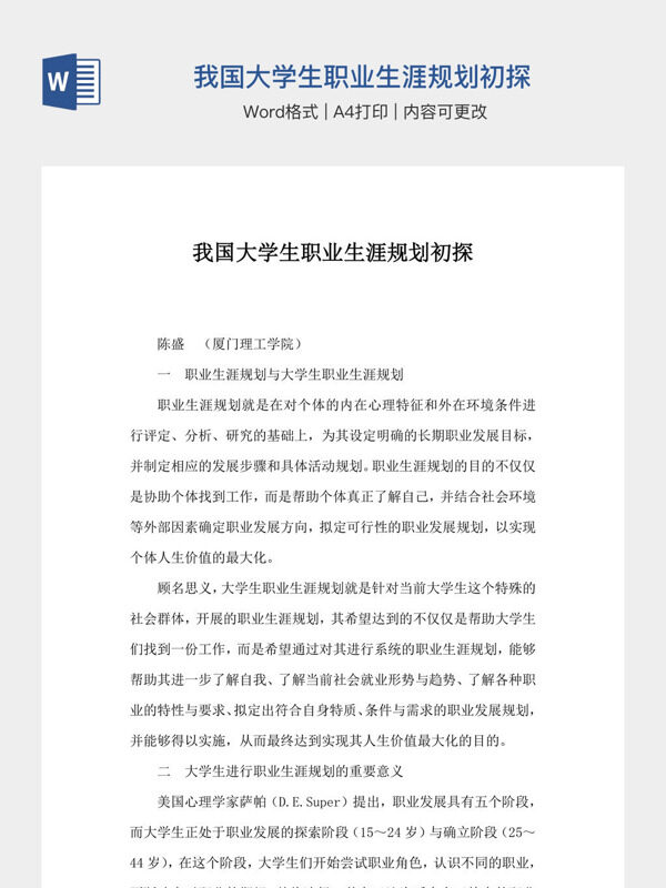 我国大学生职业生涯规划初探