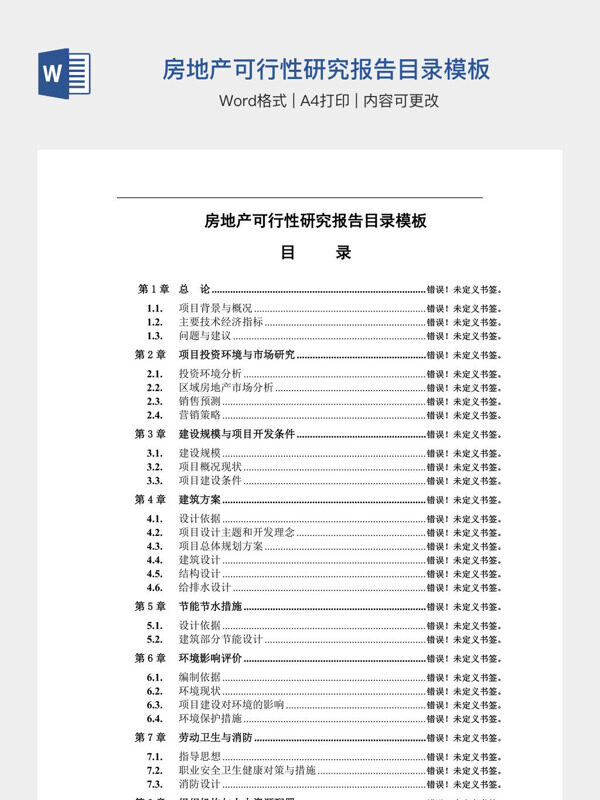 房地产可行性研究报告目录模板