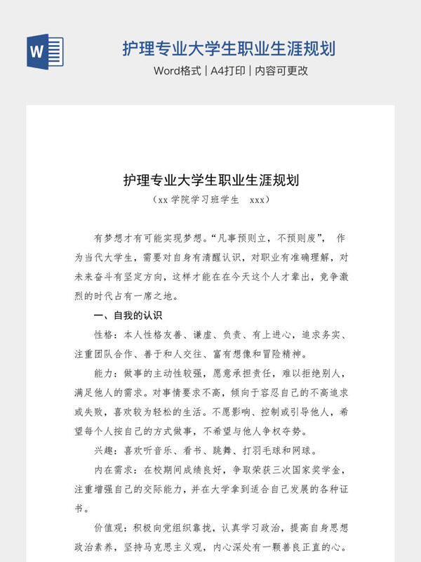 护理专业大学生职业生涯规划