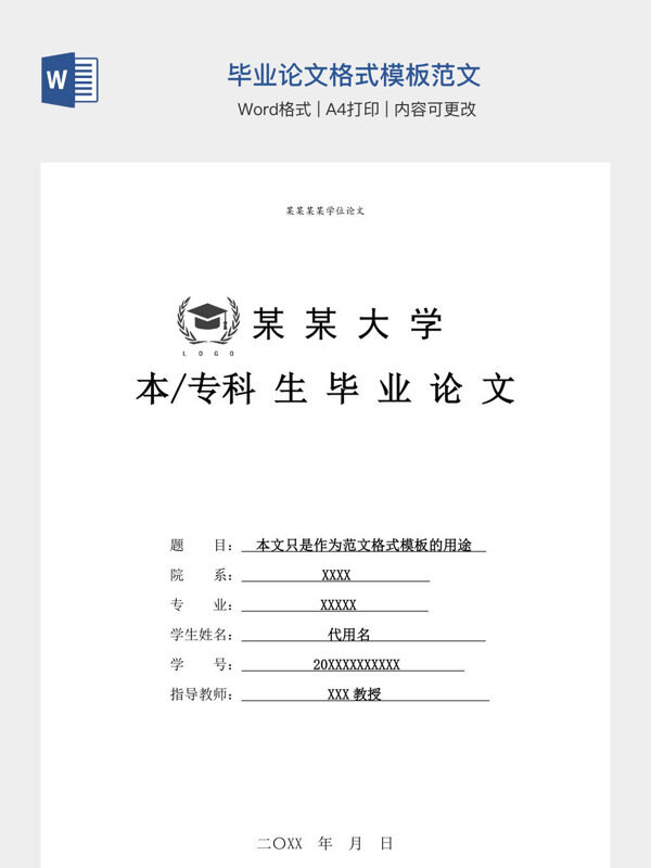 毕业论文格式模板范文