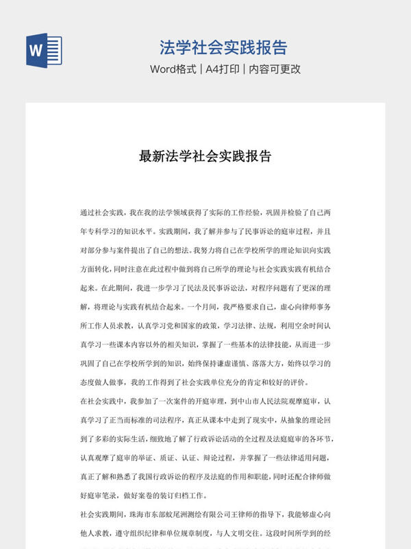 法学社会实践报告