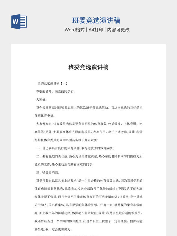 班委竞选演讲稿