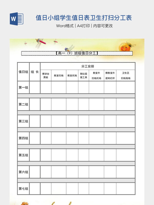 班级值日小组学生值日表卫生打扫分工表