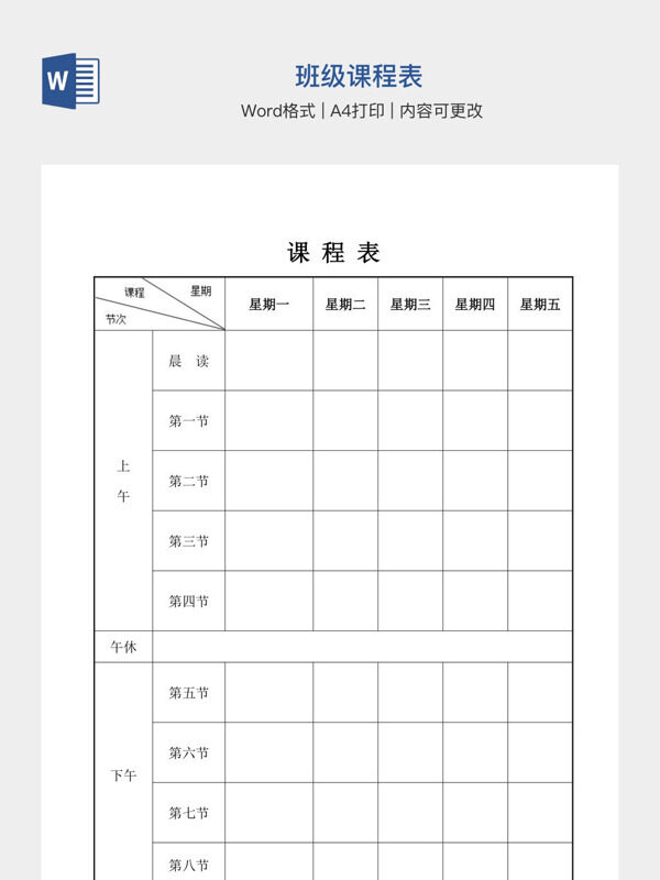 班级课程表
