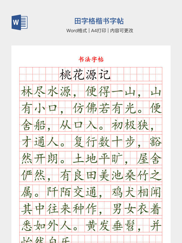 田字格楷书字帖