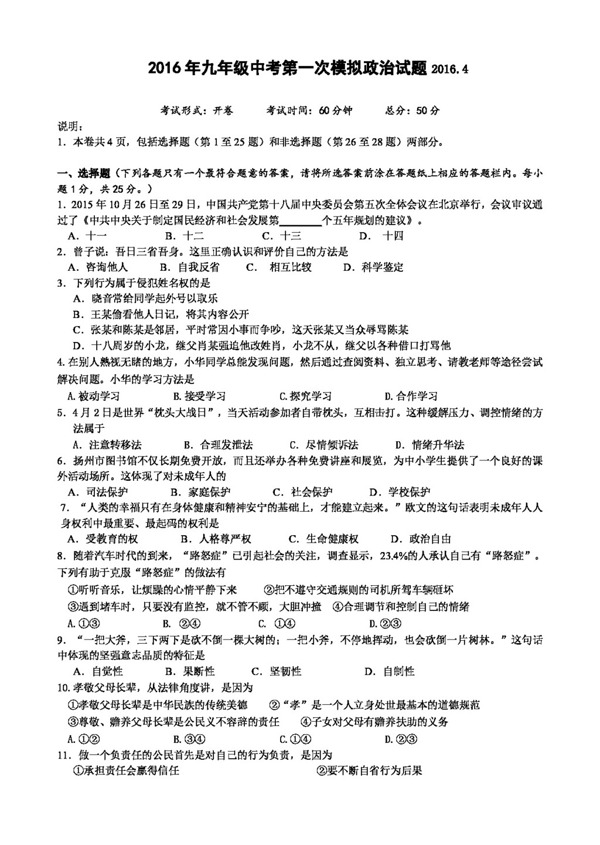 中考专区思想品德江苏省扬州市邗江区九年级第一次模拟测试思品