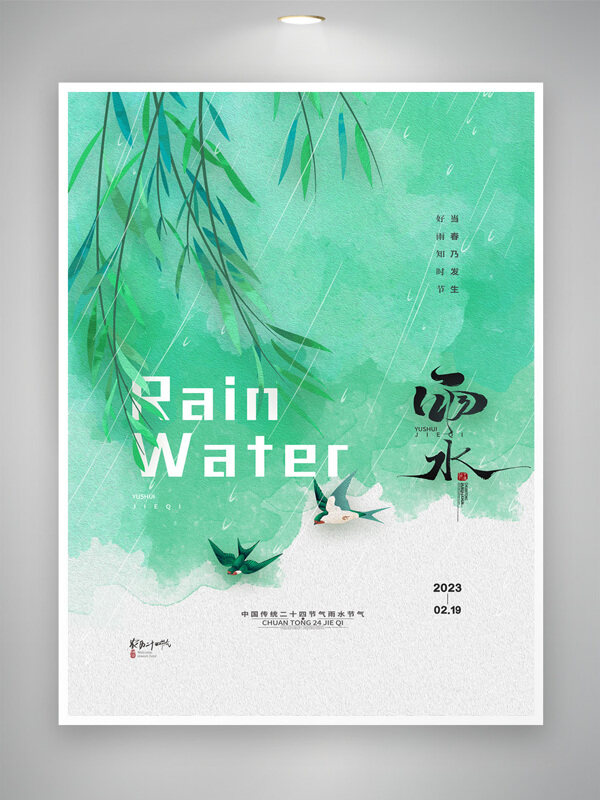 高端雨水传统节气海报