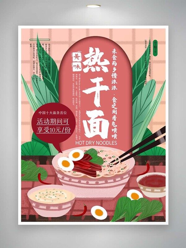 手绘面条湖南特产热干面活动特价美食海报