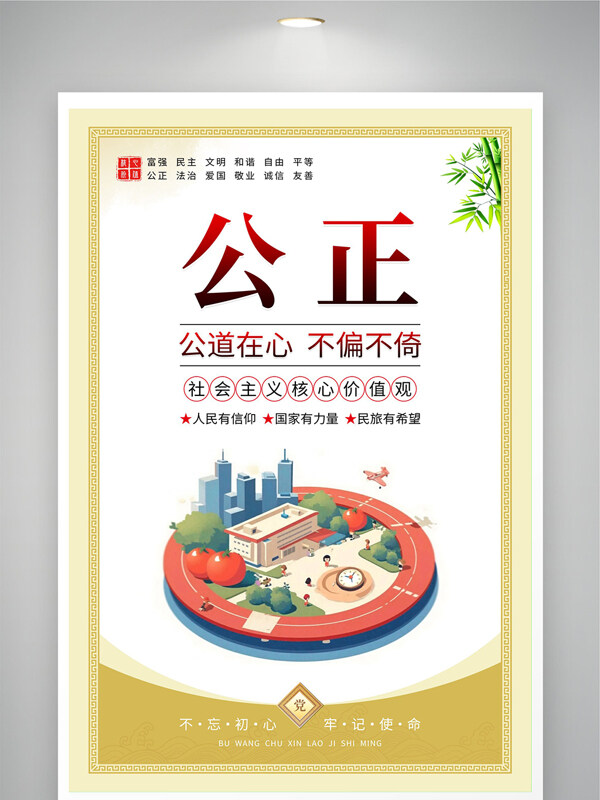 公道在心不偏不倚社会主义核心价值观展板