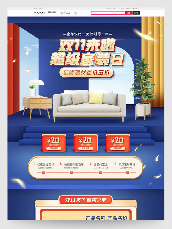 双十一超级家装日装修建材电商活动首页