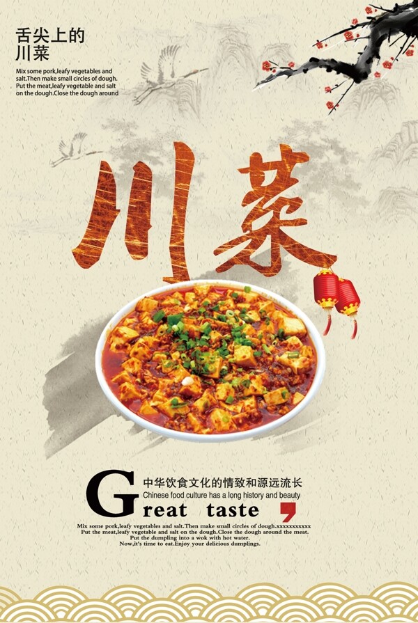 中国风川菜海报