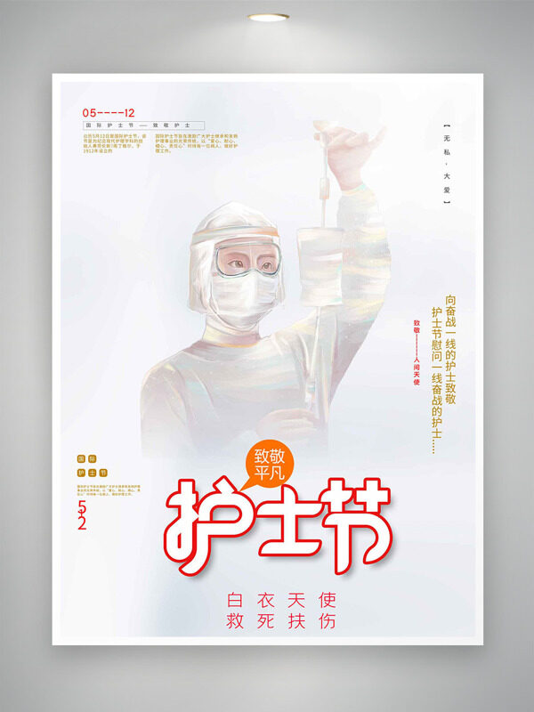白衣天使救死扶伤护士节致敬平凡主题海报