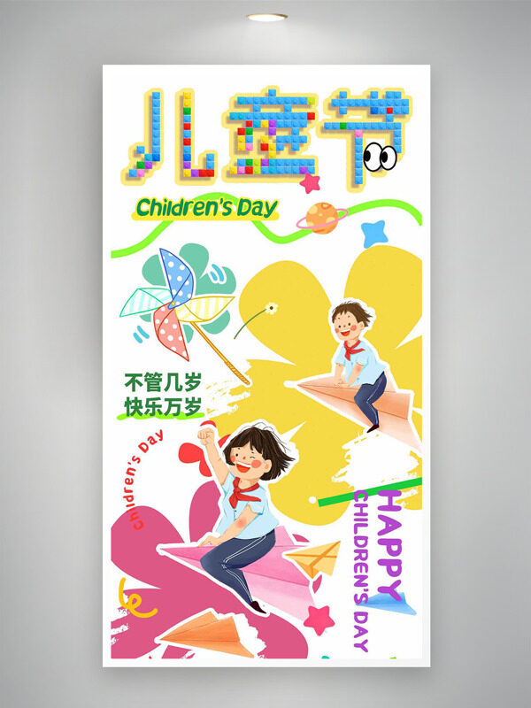 不管几岁快乐万岁彩色童趣卡通儿童节海报