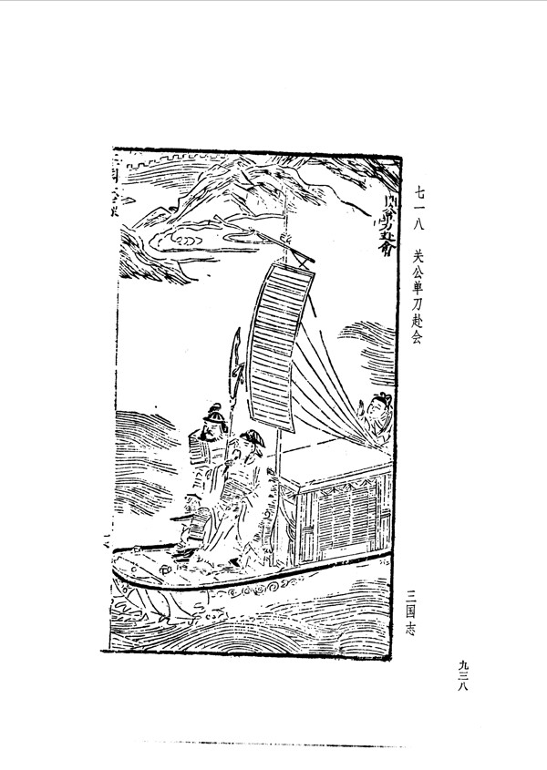 中国古典文学版画选集上下册0966