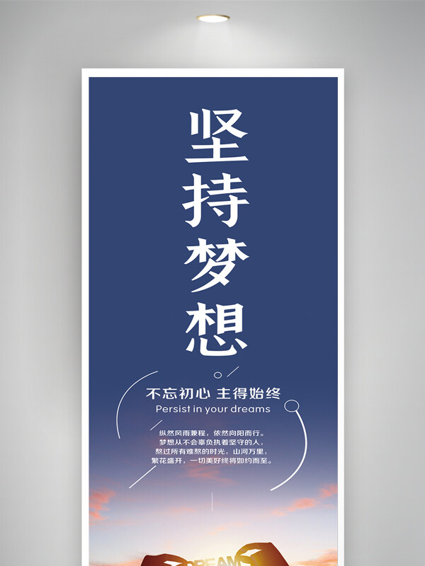 坚持梦想不忘初心企业文化宣传海报