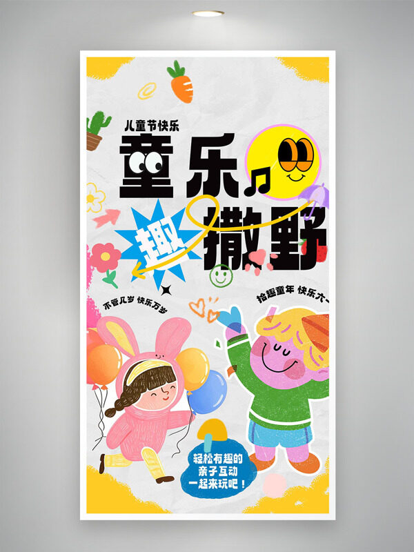 水彩风简约手绘插画儿童节童乐撒野主题海报