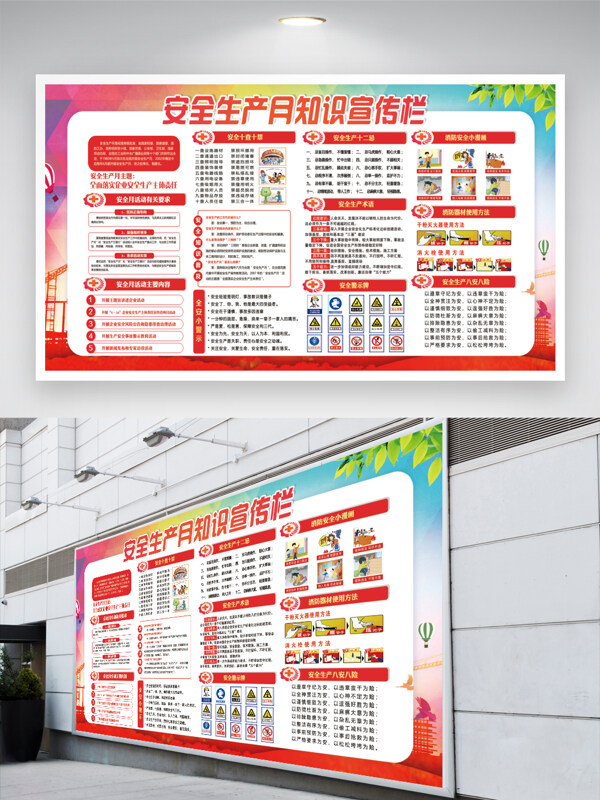 红色安全生产月知识宣传栏