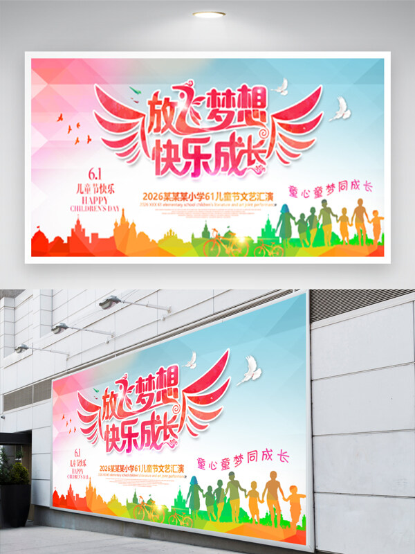 放飞梦想快乐成长六一儿童节文化汇演背景展板