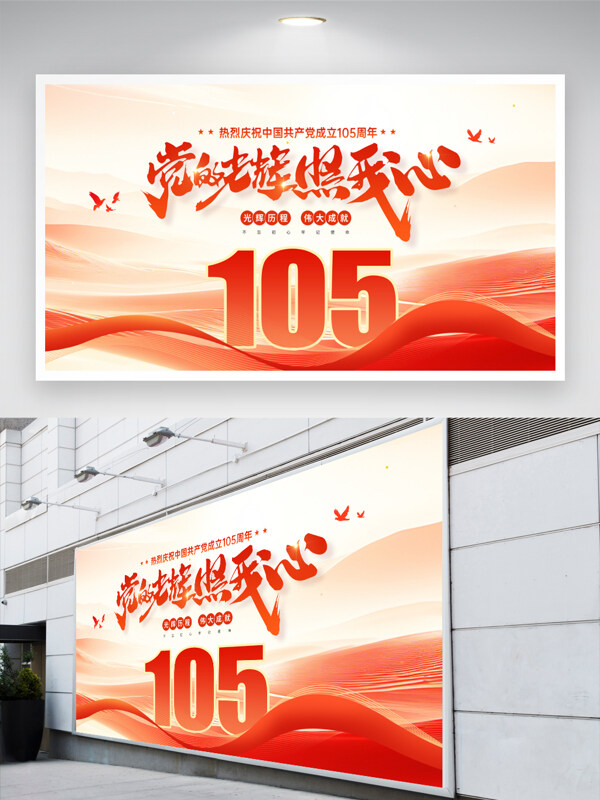 红色党建展板中国成立105周年