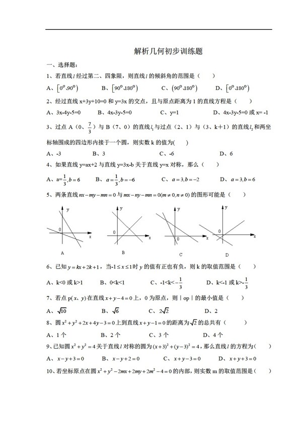 数学北师大版解析几何训练