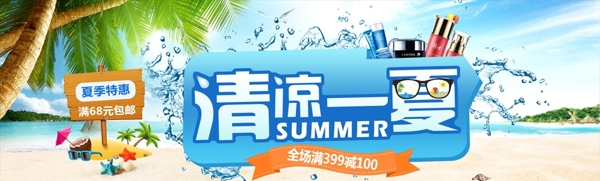 清凉一夏海报