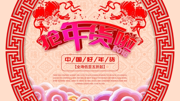 喜庆中国风2018年货节促销海报